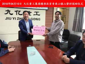 九億集團(tuán)“精準(zhǔn)扶貧”，傳播正能量